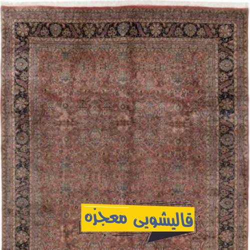 قالیشویی دهقان — قالیشویی معجزه
