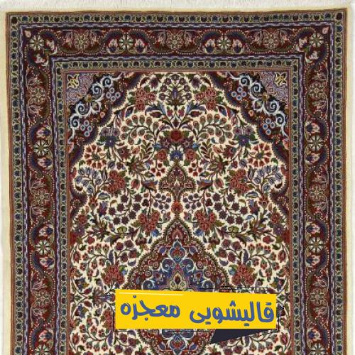 قالیشویی بلوار سردار — قالیشویی معجزه