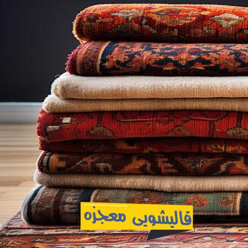 قالیشویی آزادی — قالیشویی معجزه