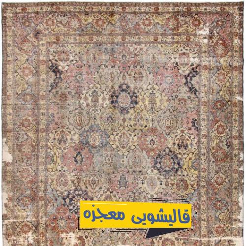 قالیشویی اکباتان — قالیشویی معجزه