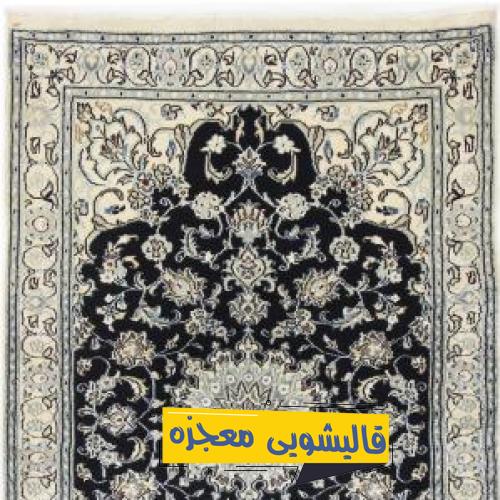 قالیشویی انقلاب اسلامی — قالیشویی معجزه