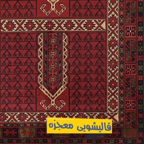 قالیشویی حمزه اصفهانی — قالیشویی معجزه