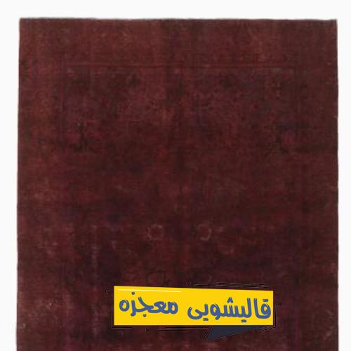 قالیشویی لنبان — قالیشویی معجزه
