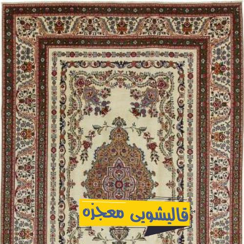قالیشویی سپه — قالیشویی معجزه