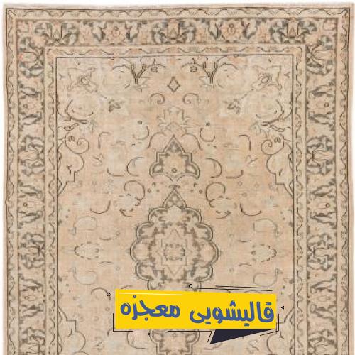 قالیشویی پاچنار — قالیشویی معجزه