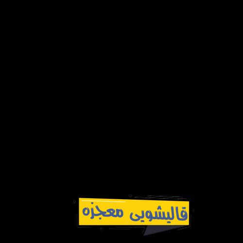 قالیشویی مفتح — قالیشویی معجزه