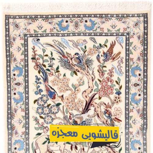 قالیشویی خواجو — قالیشویی معجزه