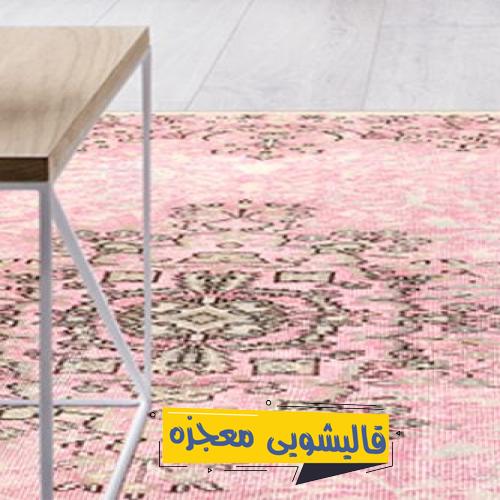 قالیشویی چرخاب — قالیشویی معجزه
