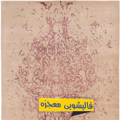قالیشویی قزلباش — قالیشویی معجزه