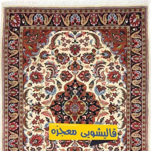 قالیشویی همدانیان — قالیشویی معجزه