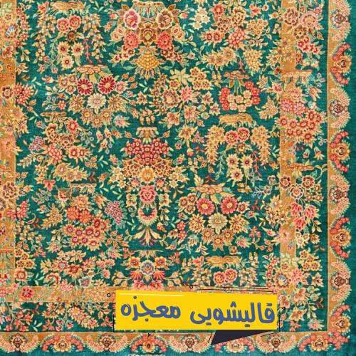 قالیشویی حجتیه — قالیشویی معجزه