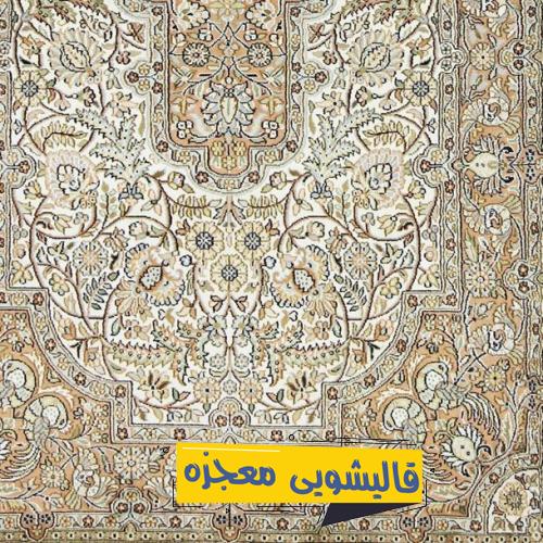 قالیشویی نیروگاه عباس پور — قالیشویی معجزه