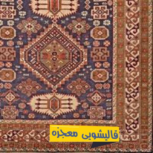 قالیشویی باغ فدک — قالیشویی معجزه