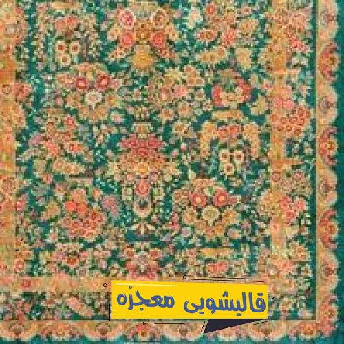 قالیشویی دولت آباد — قالیشویی معجزه