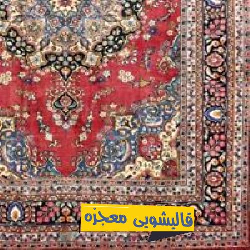 قالیشویی جامی — قالیشویی معجزه