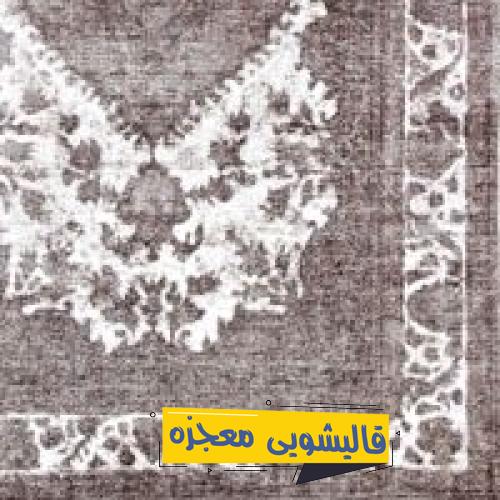 قالیشویی شهدا — قالیشویی معجزه