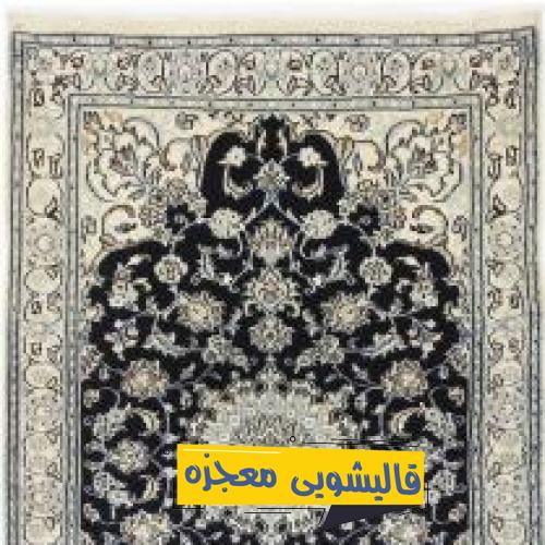 قالیشویی کساره — قالیشویی معجزه