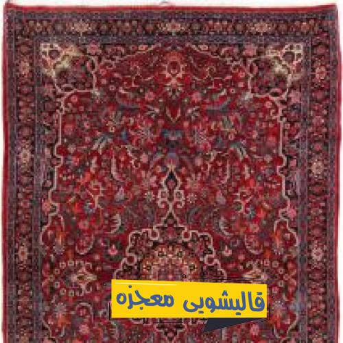 قالیشویی ماران — قالیشویی معجزه
