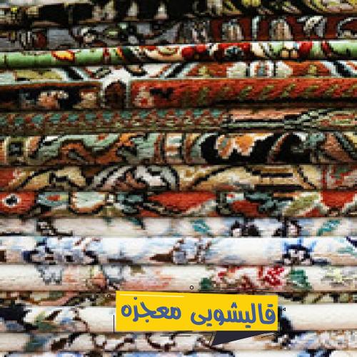قالیشویی کوثر — قالیشویی معجزه