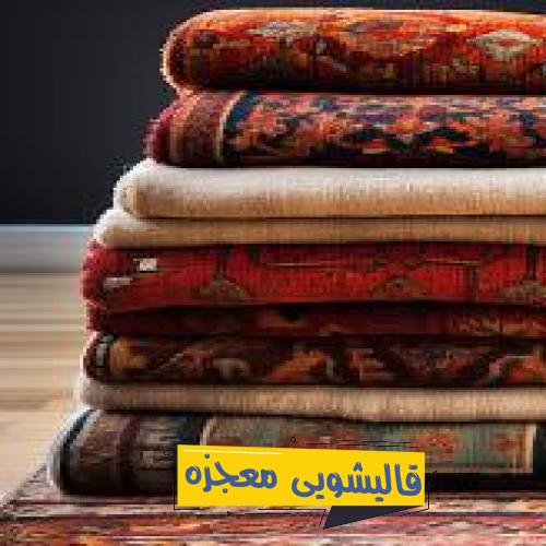 قالیشویی خرازی — قالیشویی معجزه