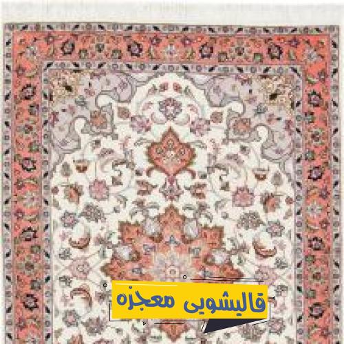قالیشویی مدرس قدیم — قالیشویی معجزه