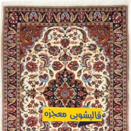 قالیشویی هفت شوییه — قالیشویی معجزه