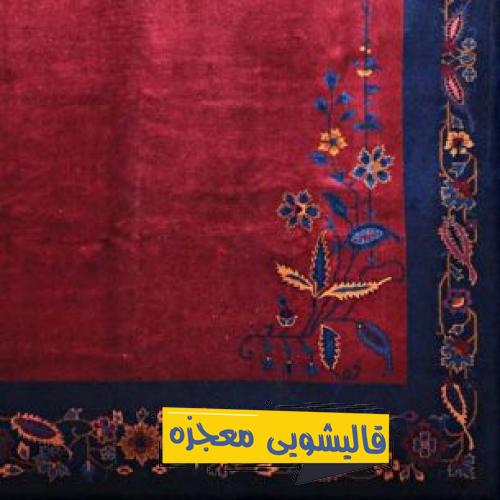 قالیشویی حصه — قالیشویی معجزه