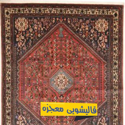 قالیشویی مخابرات — قالیشویی معجزه