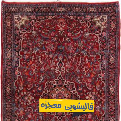 قالیشویی خزایی — قالیشویی معجزه