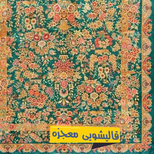 قالیشویی جعفری — قالیشویی معجزه