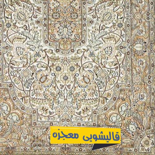 قالیشویی بیسیم — قالیشویی معجزه