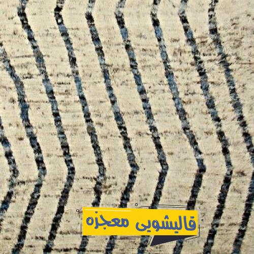 قالیشویی دقیقی — قالیشویی معجزه