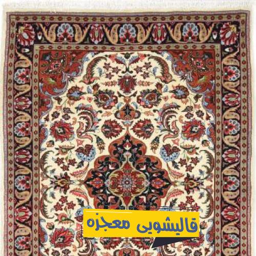 قالیشویی میرفندرسکی — قالیشویی معجزه