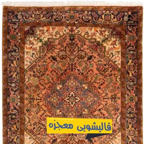 قالیشویی 7 تیر — قالیشویی معجزه