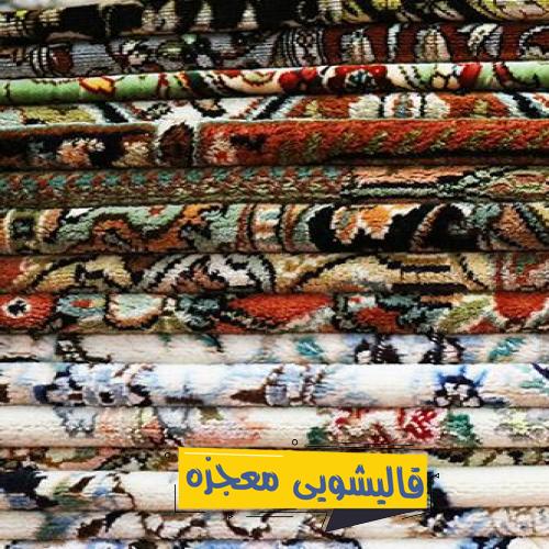 قالیشویی فخب — قالیشویی معجزه