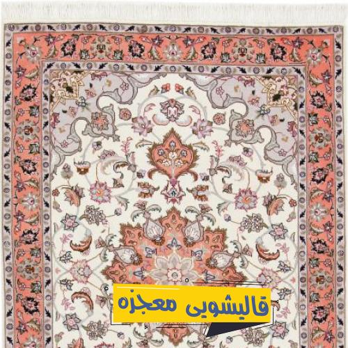 قالیشویی صفاری — قالیشویی معجزه