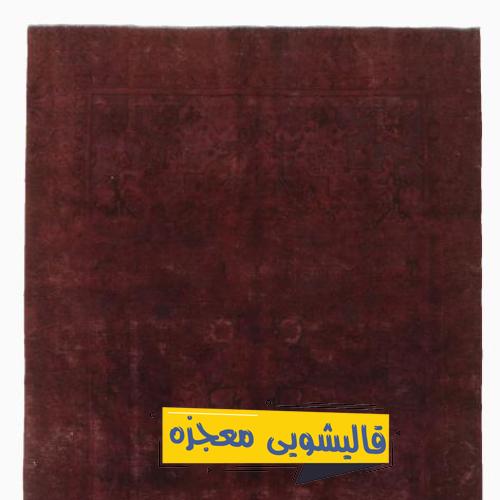 قالیشویی سهیل دبیری — قالیشویی معجزه