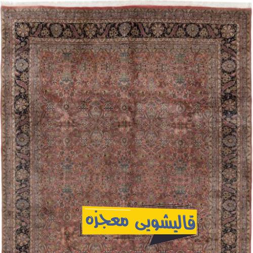 قالیشویی رازی — قالیشویی معجزه