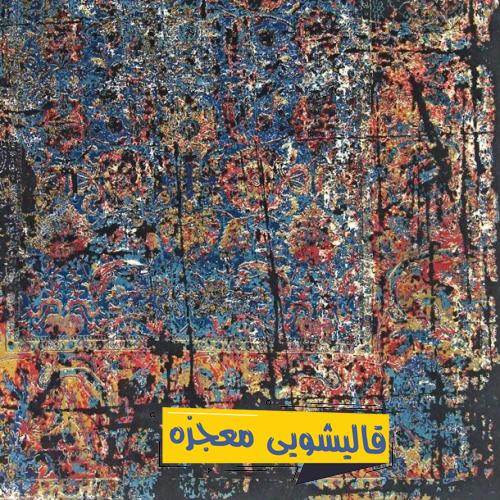 قالیشویی حشمت — قالیشویی معجزه