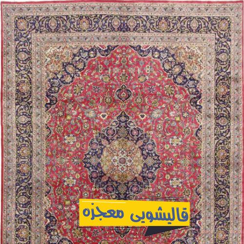 قالیشویی پردیس — قالیشویی معجزه