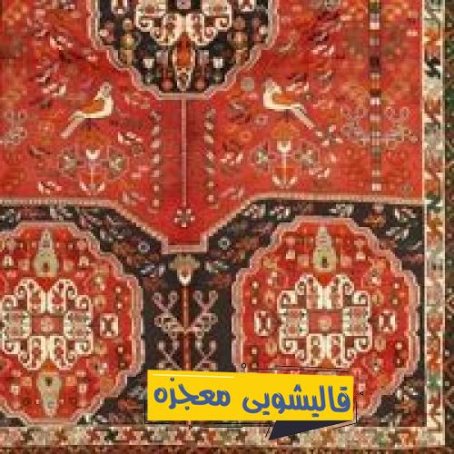 قالیشویی پرستار — قالیشویی معجزه