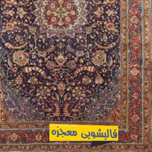 قالیشویی غرضی — قالیشویی معجزه