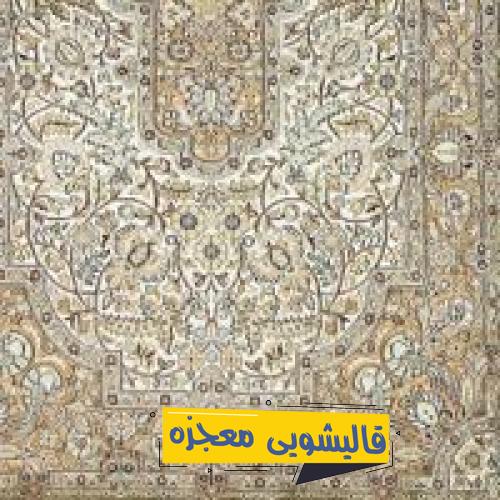 قالیشویی کوی میلاد اطشاران — قالیشویی معجزه