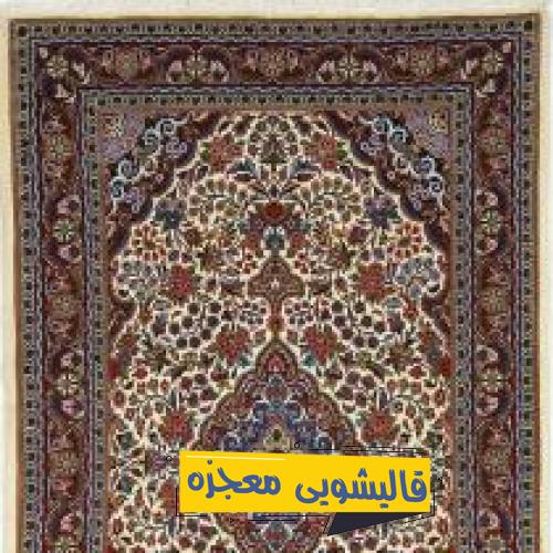 قالیشویی دکتر شریعتی — قالیشویی معجزه