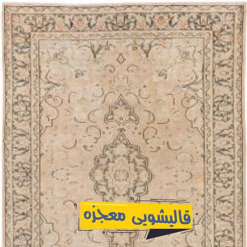 قالیشویی بلوار آیت یزدی — قالیشویی معجزه