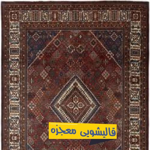قالیشویی کوشک — قالیشویی معجزه