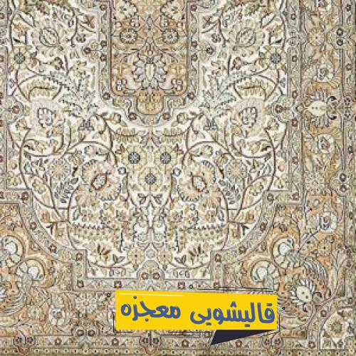 قالیشویی آل یاسین — قالیشویی معجزه