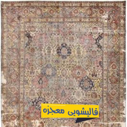 قالیشویی نواب — قالیشویی معجزه