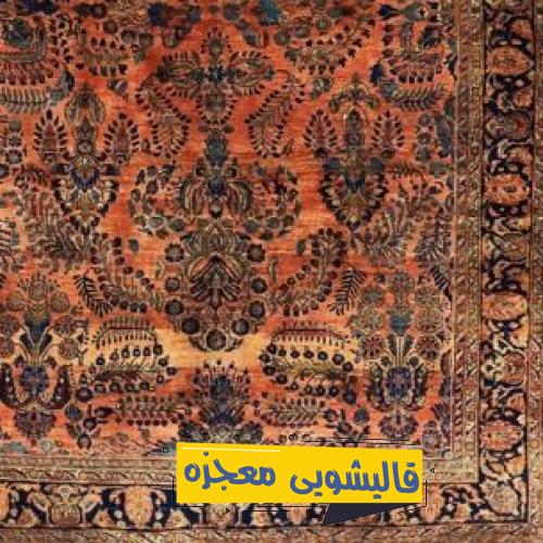 قالیشویی بلوار کاوه — قالیشویی معجزه