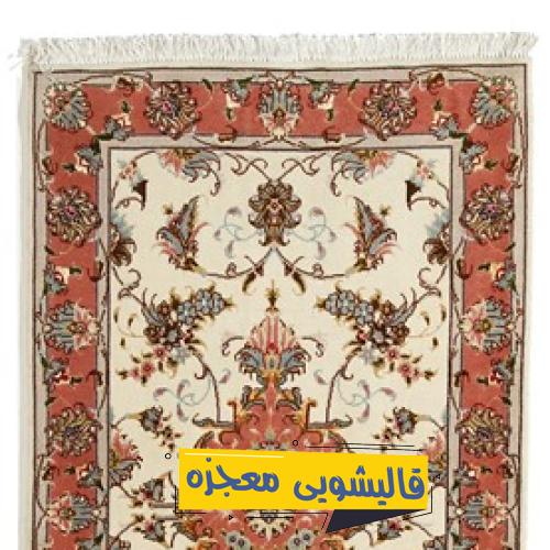قالیشویی واعظی — قالیشویی معجزه